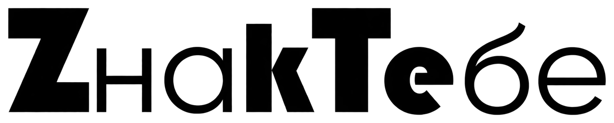 ЗнакТебе